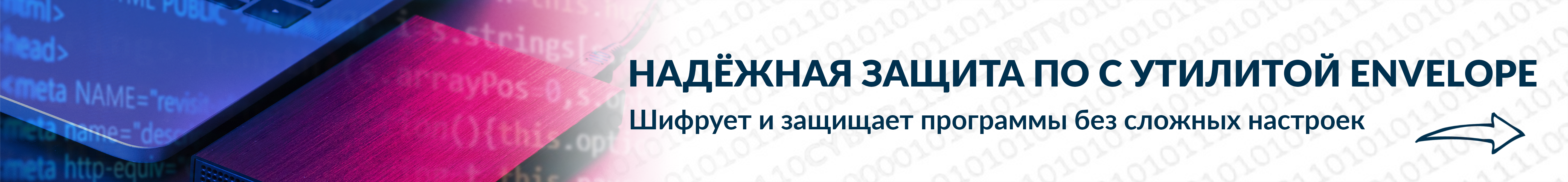 Надежная защита ПО с утилитой Envelope